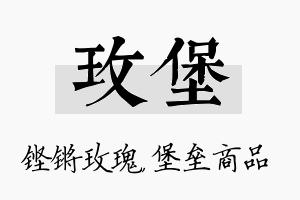 玫堡名字的寓意及含义