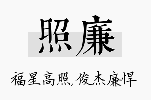 照廉名字的寓意及含义