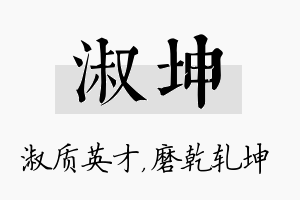 淑坤名字的寓意及含义