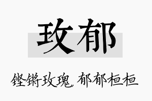 玫郁名字的寓意及含义