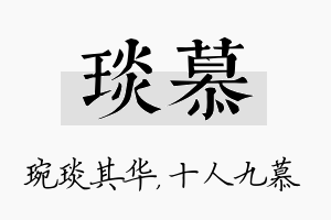 琰慕名字的寓意及含义