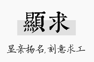 显求名字的寓意及含义