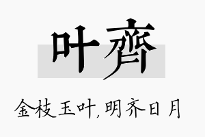 叶齐名字的寓意及含义