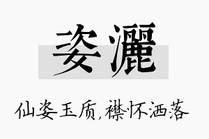 姿洒名字的寓意及含义