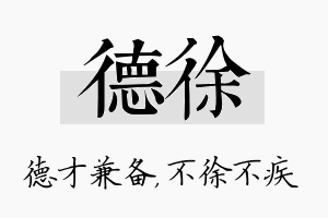 德徐名字的寓意及含义