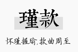 瑾款名字的寓意及含义