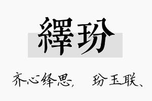 绎玢名字的寓意及含义