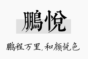 鹏悦名字的寓意及含义