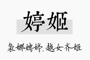 婷姬名字的寓意及含义