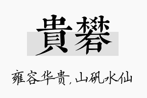 贵矾名字的寓意及含义