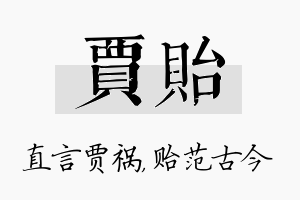 贾贻名字的寓意及含义