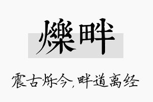 烁畔名字的寓意及含义