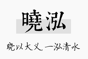 晓泓名字的寓意及含义