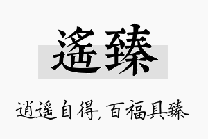 遥臻名字的寓意及含义