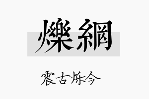 烁网名字的寓意及含义