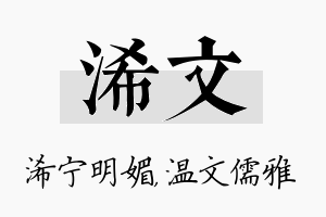 浠文名字的寓意及含义