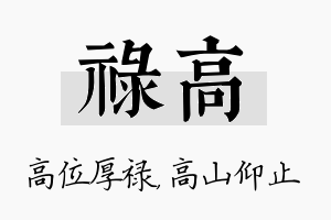 禄高名字的寓意及含义