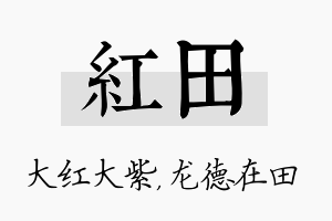 红田名字的寓意及含义