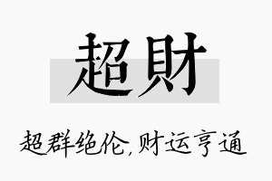 超财名字的寓意及含义