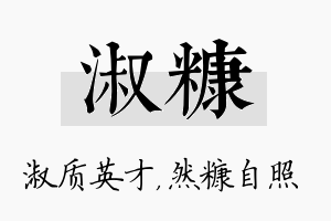 淑糠名字的寓意及含义