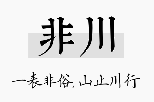 非川名字的寓意及含义