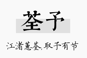 荃予名字的寓意及含义