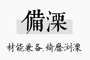 备溧名字的寓意及含义