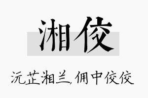 湘佼名字的寓意及含义