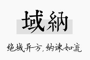 域纳名字的寓意及含义