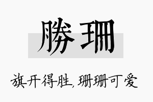 胜珊名字的寓意及含义