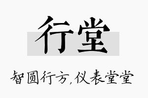 行堂名字的寓意及含义