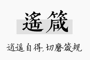 遥箴名字的寓意及含义