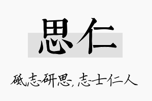 思仁名字的寓意及含义