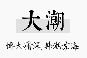 大潮名字的寓意及含义