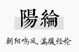 阳纶名字的寓意及含义