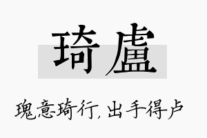 琦卢名字的寓意及含义