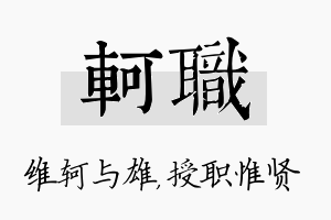 轲职名字的寓意及含义