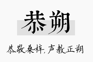 恭朔名字的寓意及含义