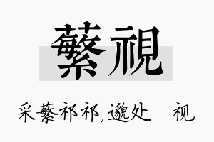 蘩视名字的寓意及含义