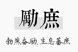 励庶名字的寓意及含义