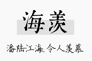 海羡名字的寓意及含义