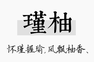 瑾柚名字的寓意及含义