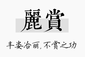 丽赏名字的寓意及含义