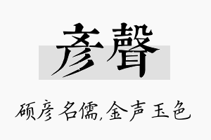 彦声名字的寓意及含义