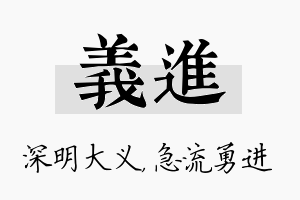 义进名字的寓意及含义