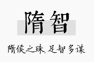 隋智名字的寓意及含义