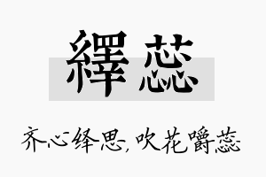 绎蕊名字的寓意及含义