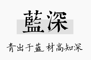 蓝深名字的寓意及含义