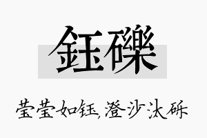 钰砾名字的寓意及含义