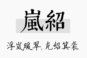 岚绍名字的寓意及含义